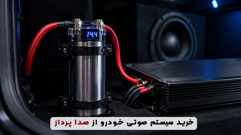 چرا در سیستم صوتی از خازن استفاده میکنیم؟ انتخاب خازن مناسب خودرو 2 خازن خودرو چیست