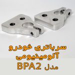 سرباتری خودرو آلومینیوم مدل BPA2