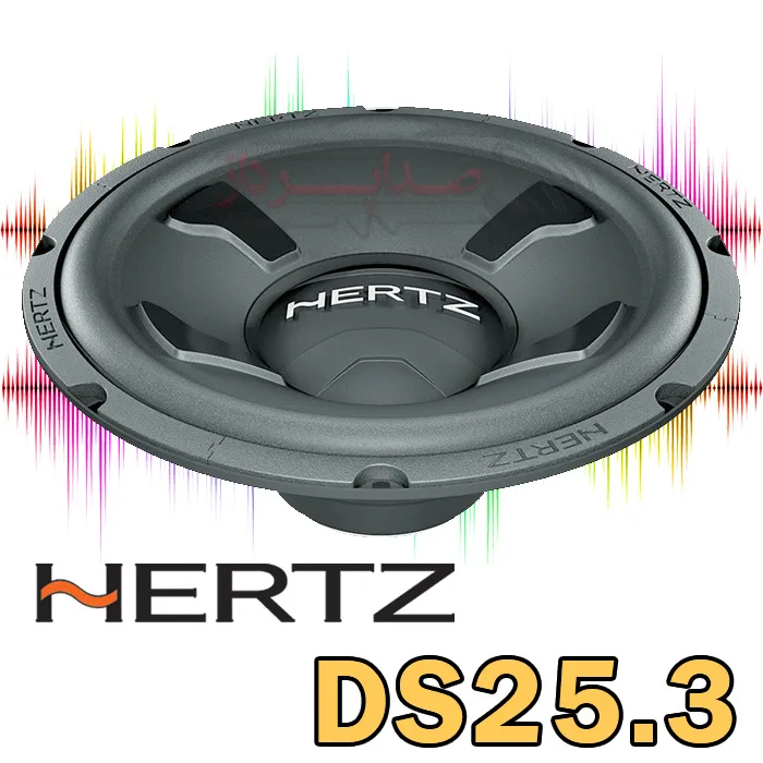 خرید ساب ووفر هرتز Hertz DS 25.3