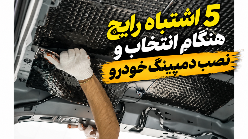 5 اشتباه رایج هنگام انتخاب و نصب دمپینگ خودرو