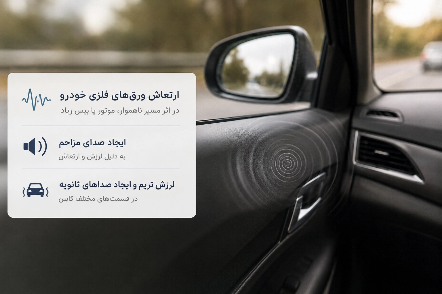 تفاوت دمپینگ صوتی، حرارتی و ارتعاشی خودرو + راهنمای انتخاب 3 دمپینگ ارتعاشی خودرو
