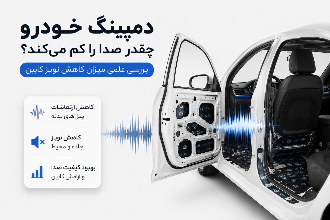 دمپینگ خودرو چقدر صدا را کم می کند؟