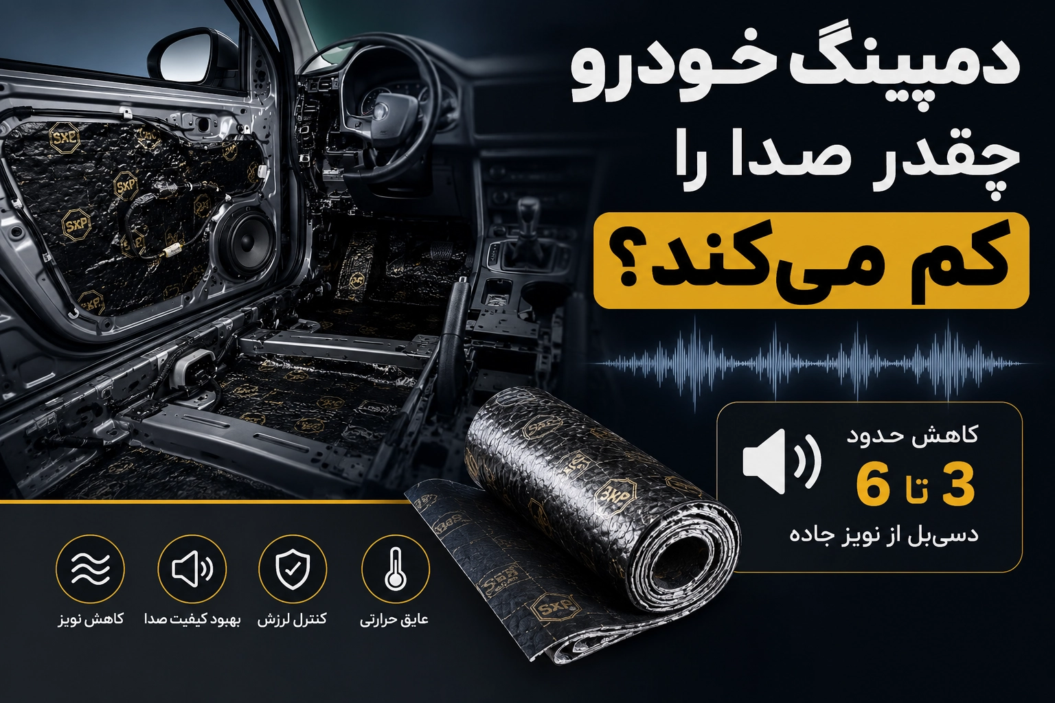 صداپرداز 82 دمپینگ خودرو چه قدر صدا را کم می کند؟