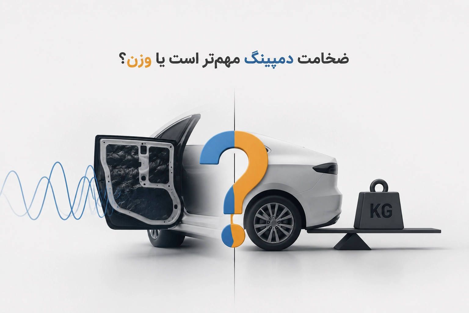 ضخامت دمپینگ در خودرو مهم تر است یا وزن؟ 4 ضخامت دمپینگ در خودرو مهم تر است یا وزن؟