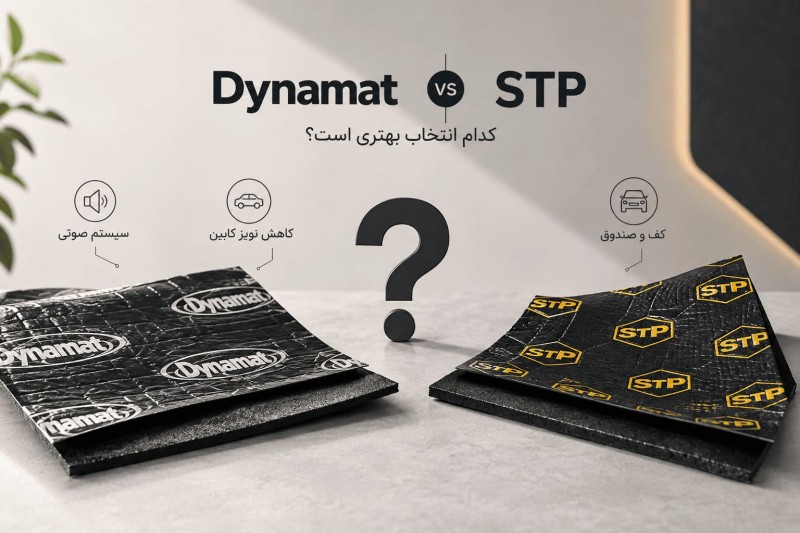 Dynamat بهتر است یا STP؟