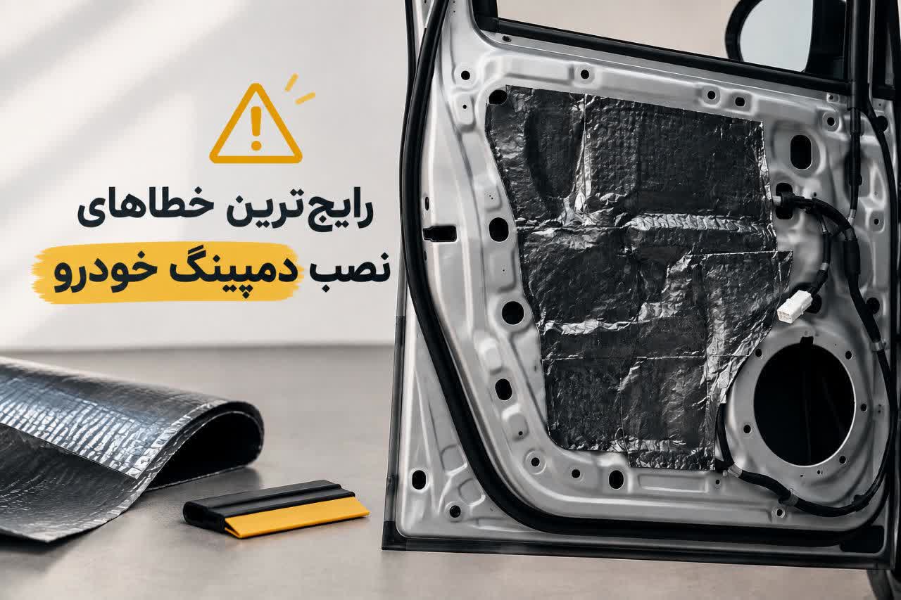 خطاهای نصب دمپینگ خودرو و روش رفع آن ها 1 IMG 20260909 125343 196