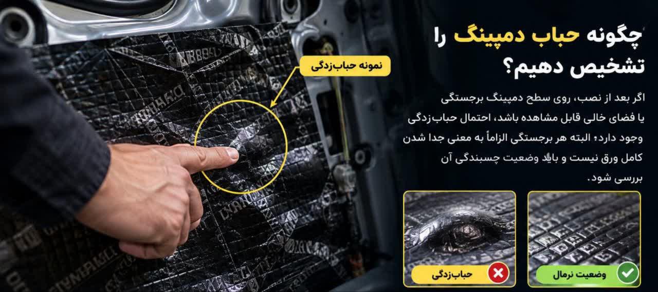 خطاهای نصب دمپینگ خودرو و روش رفع آن ها 4 چگونه حباب دمپینگ را تشخیص دهیم؟