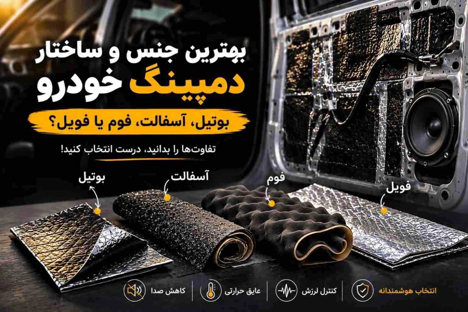 صداپرداز | متخصص فروش و نصب سیستم صوتی 76 بهترین جنس و ساختار دمپینگ خودرو
