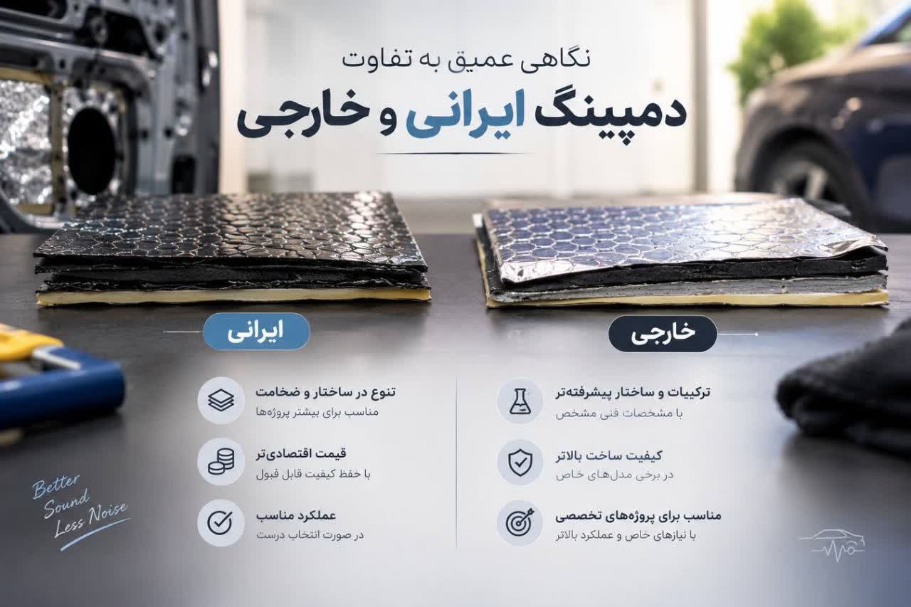 دمپینگ خارجی در مقابل دمپینگ ایرانی؛ کدام به صرفه تر است؟ 2 تفاوت دمپینگ ایرانی و خارجی