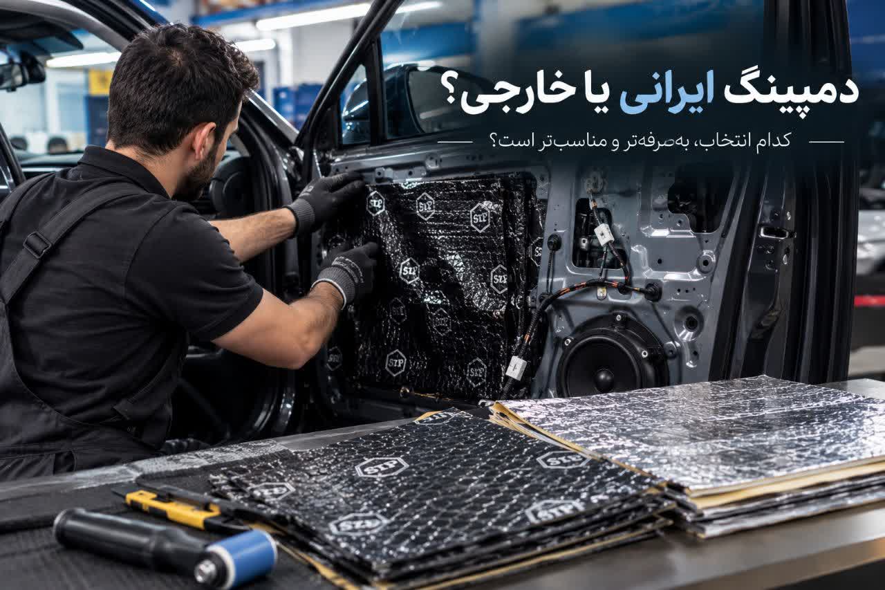 صداپرداز | متخصص فروش و نصب سیستم صوتی 72 دمپینگ ایرانی یا خارجی