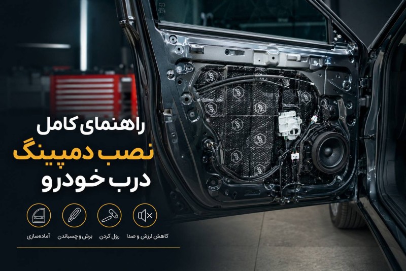 راهنمای نصب درب دمپینگ خودرو