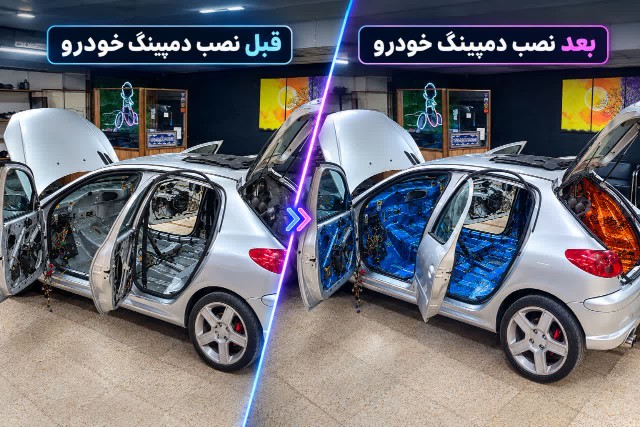 خطاهای نصب دمپینگ خودرو و روش رفع آن ها 5 قبل و بعد نصب دمپینگ خودرو
