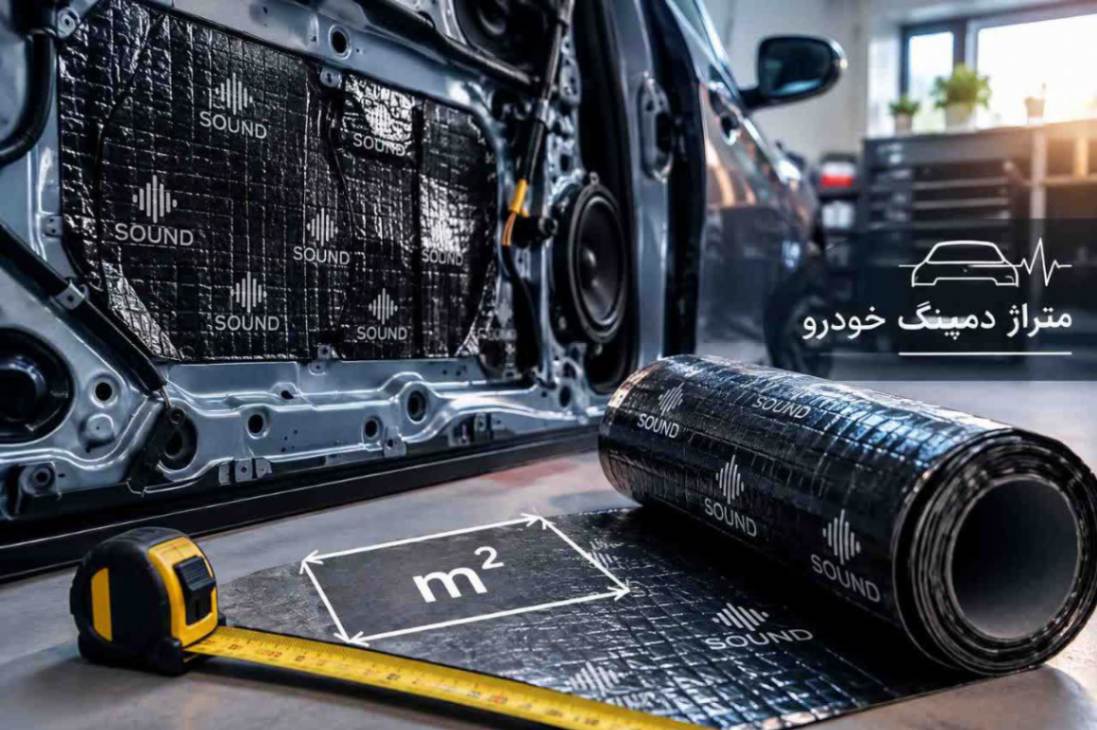 متراژ دمپینگ خودرو