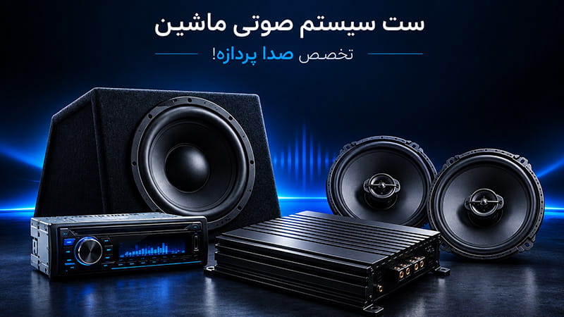 پک یا ست کامل سیستم صوتی یعنی چه؟! 2 پکیج سیستم صوتی ماشین