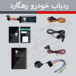 # ردیاب خودرو رهگارد مدل X3؛ نظارت هوشمند و افزایش امنیت خودرو **ردیاب خودرو رهگارد مدل X3** راهکاری برای نظارت بر موقعیت مکانی خودرو و مدیریت بهتر امنیت آن است. این دستگاه با بهرهگیری از فناوری موقعیتیابی ماهوارهای و ارتباطات سیمکارتی، امکان مشاهده موقعیت خودرو را از راه دور فراهم میکند و به مالک خودرو کمک میکند تا کنترل بیشتری بر وضعیت و تردد وسیله نقلیه خود داشته باشد. استفاده از ردیاب خودرو، علاوه بر افزایش آگاهی از موقعیت وسیله نقلیه، میتواند در مدیریت ناوگان، کنترل مسیرهای پیمودهشده و اطلاع از جابهجاییهای غیرمنتظره خودرو نیز کاربرد داشته باشد. ## ویژگیها و قابلیتهای ردیاب رهگارد X3 ### ۱. موقعیتیابی خودرو با استفاده از فناوری GPS، موقعیت جغرافیایی خودرو قابل ثبت و ارسال است. این قابلیت به مالک اجازه میدهد از طریق نرمافزار مربوطه، موقعیت وسیله نقلیه را روی نقشه مشاهده کند. ### ۲. ردیابی آنلاین و مشاهده مسیرها با اتصال دستگاه به شبکه مخابراتی، اطلاعات موقعیت خودرو به سامانه ردیابی ارسال میشود. امکان مشاهده سوابق مسیر و بررسی ترددهای خودرو، از قابلیتهای کاربردی این دسته از تجهیزات است. ### ۳. افزایش امنیت خودرو ردیاب خودرو میتواند با ارسال هشدارهای مرتبط با جابهجایی یا وضعیت خودرو، در اطلاعرسانی سریعتر به مالک نقش داشته باشد. ### ۴. باتری پشتیبان در نسخههای مجهز به باتری داخلی، دستگاه میتواند هنگام قطع برق اصلی خودرو برای مدت محدودی به فعالیت خود ادامه دهد. مدت عملکرد به ظرفیت باتری و شرایط استفاده بستگی دارد. ### ۵. قابلیتهای کنترلی بسته به نسخه سختافزاری و امکانات نرمافزاری، برخی قابلیتهای کنترلی و ورودی و خروجیهای جانبی نیز ممکن است در این دستگاه پشتیبانی شوند. ## کاربردهای ردیاب خودرو رهگارد X3 - افزایش نظارت بر امنیت خودروهای شخصی - بررسی موقعیت خودرو در زمان دور بودن از آن - مدیریت تردد خودروهای سازمانی و شرکتی - کنترل مسیرهای پیمودهشده - کمک به مدیریت و نظارت بر ناوگان حملونقل ## چرا استفاده از ردیاب خودرو اهمیت دارد؟ خودرو یکی از سرمایههای ارزشمند افراد و کسبوکارهاست. استفاده از یک سامانه ردیابی مناسب، امکان دسترسی سریعتر به اطلاعات مکانی خودرو را فراهم میکند و ابزار مفیدی برای مدیریت بهتر تردد و افزایش سطح نظارت بر وسیله نقلیه محسوب میشود. ## جمعبندی ردیاب خودرو رهگارد مدل X3 با هدف افزایش نظارت و مدیریت هوشمند خودرو، گزینهای برای افرادی است که به امنیت وسیله نقلیه و اطلاع از موقعیت مکانی آن اهمیت میدهند. پیش از خرید، توصیه میشود امکانات نسخه موردنظر، شرایط استفاده از سیمکارت، نرمافزار پشتیبانی، هزینه احتمالی اشتراک و شرایط گارانتی را بررسی کنید.
